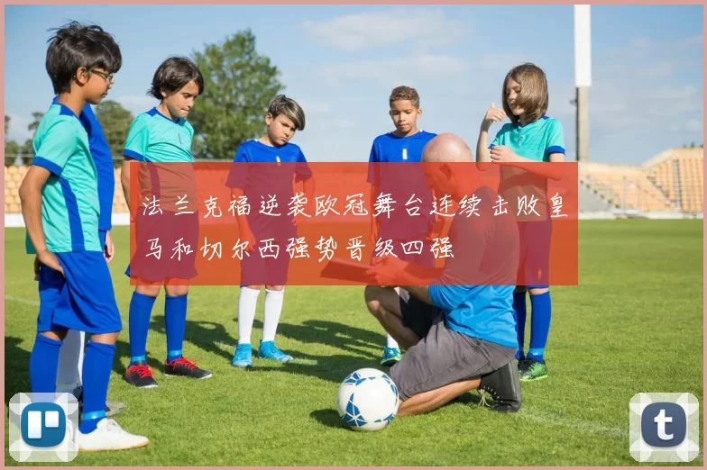 法兰克福逆袭欧冠舞台连续击败皇马和切尔西强势晋级四强