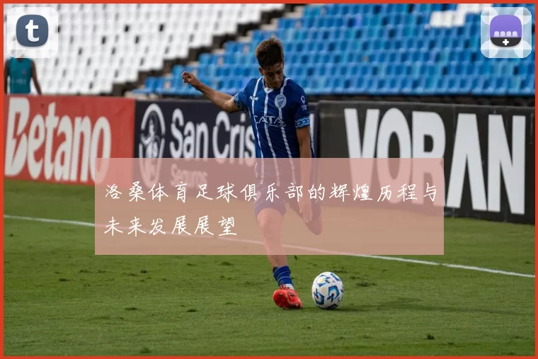 洛桑体育足球俱乐部的辉煌历程与未来发展展望