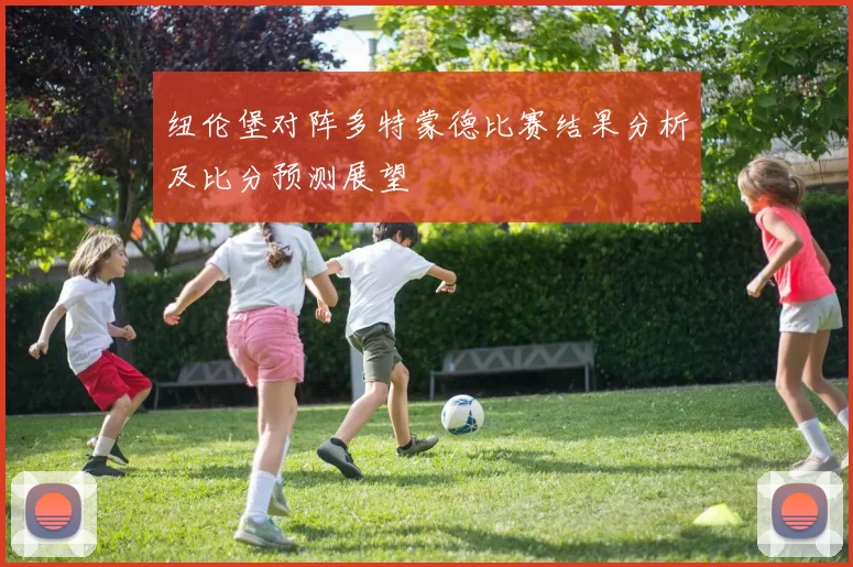 纽伦堡对阵多特蒙德比赛结果分析及比分预测展望