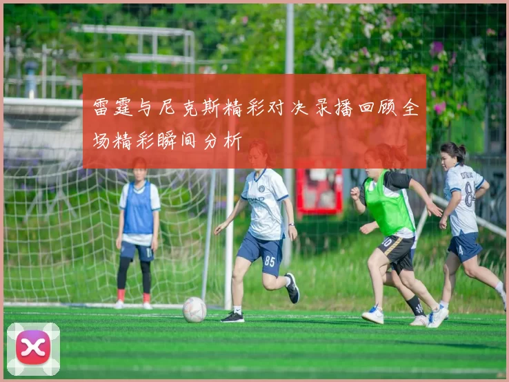 雷霆与尼克斯精彩对决录播回顾全场精彩瞬间分析