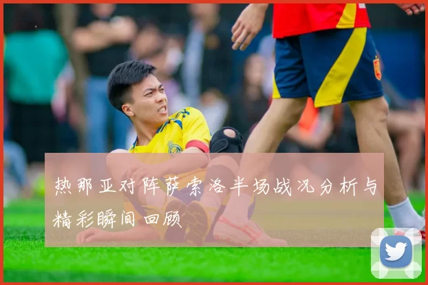 热那亚对阵萨索洛半场战况分析与精彩瞬间回顾