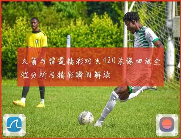 火箭与雷霆精彩对决420录像回放全程分析与精彩瞬间解读