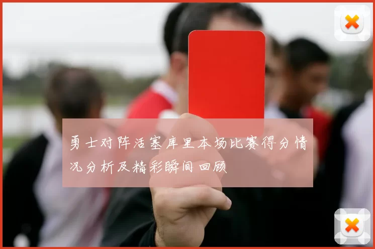 勇士对阵活塞库里本场比赛得分情况分析及精彩瞬间回顾