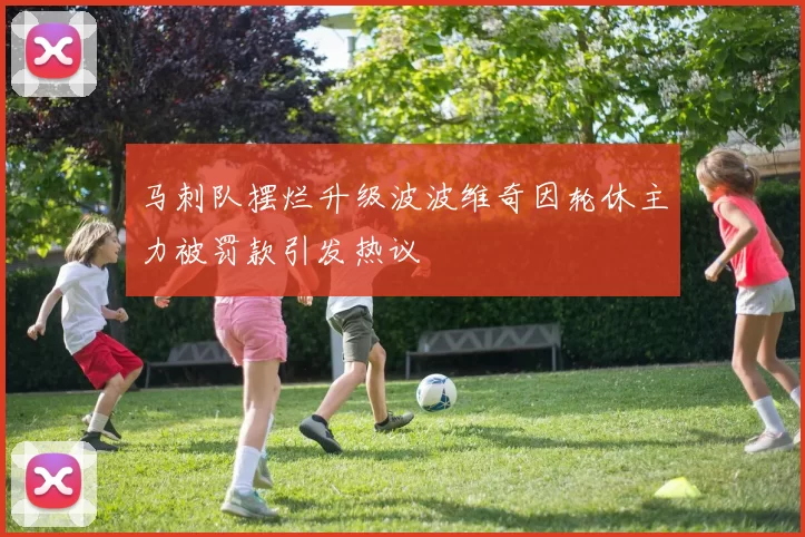 马刺队摆烂升级波波维奇因轮休主力被罚款引发热议