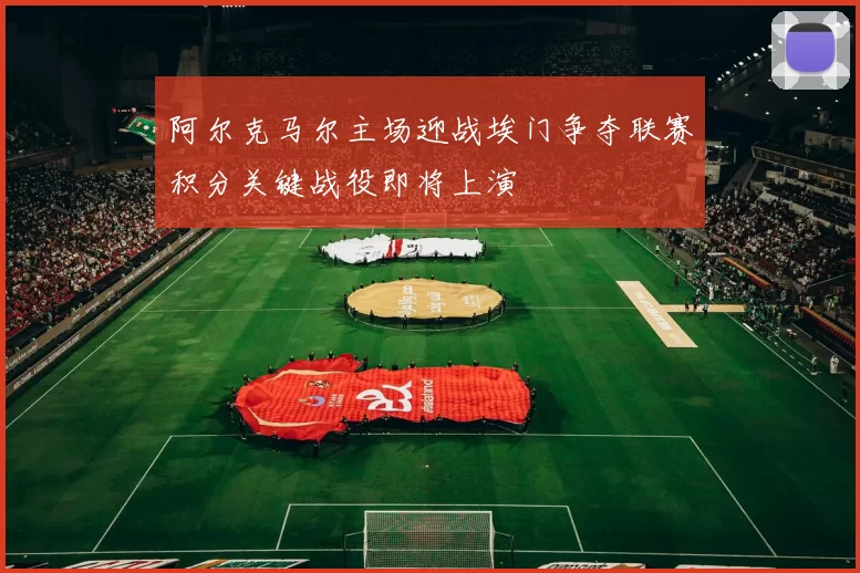 阿尔克马尔主场迎战埃门争夺联赛积分关键战役即将上演