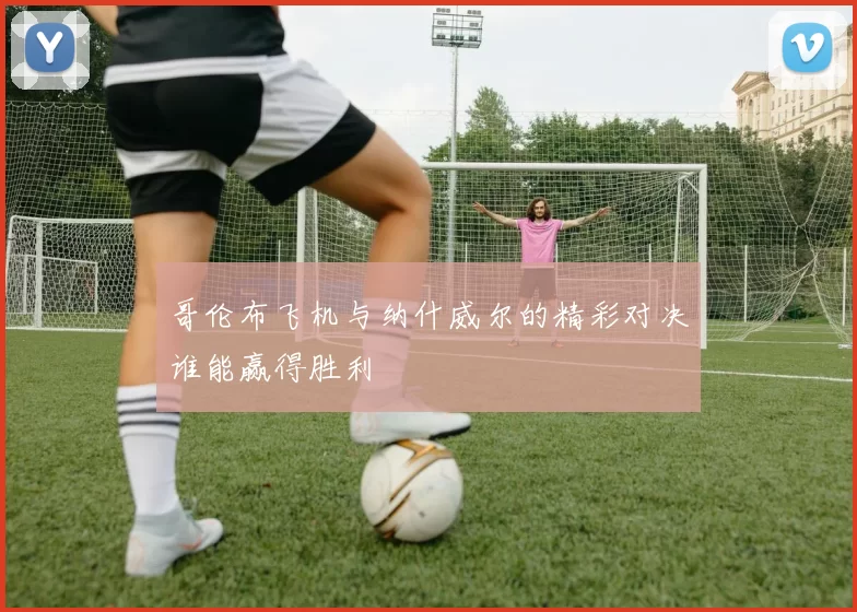 哥伦布飞机与纳什威尔的精彩对决谁能赢得胜利