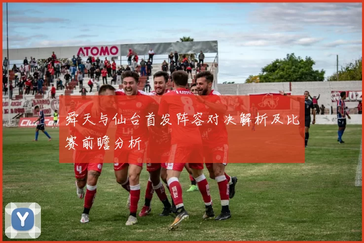 舜天与仙台首发阵容对决解析及比赛前瞻分析